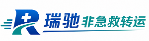 荣昌区瑞驰非急救转运｜病人出院长途护送服务
